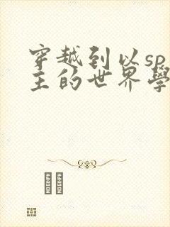 穿越到以sp为主的世界学校