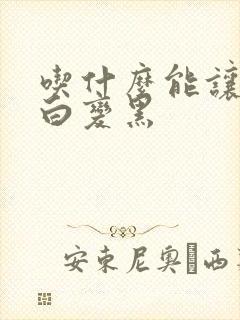 吃什么能让头发白变黑封面