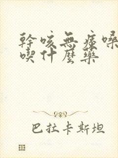 干咳无痰嗓子痒吃什么药