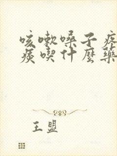 咳嗽嗓子疼还有痰吃什么药封面