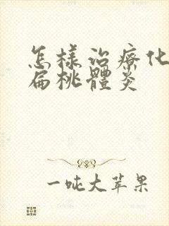 怎样治疗化脓性扁桃体炎封面