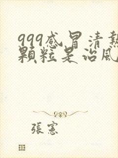 999感冒清热颗粒是治风寒还是风热