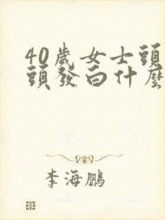 40岁女士头顶头发白什么原因