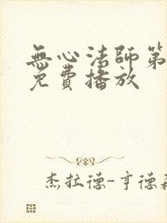 无心法师第6部免费播放