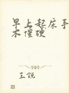 早上起床手指麻木僵硬