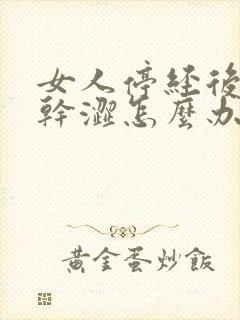 女人停经后阴道干涩怎么办