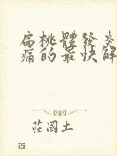 扁桃体发炎喉咙痛的最快解决方法