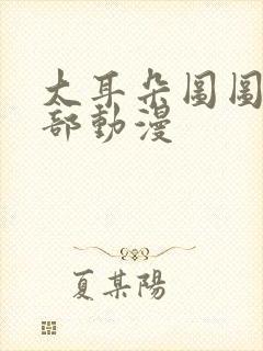 大耳朵图图第五部动漫