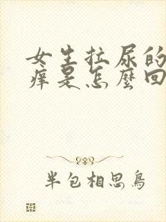 女生拉尿的地方痒是怎么回事啊