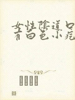 女性阴道口内外有白色小疙瘩什么原因封面