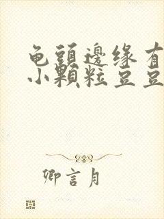 龟头边缘有一圈小颗粒豆豆