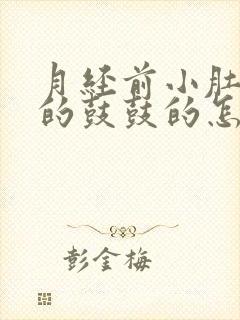 月经前小肚子胀的鼓鼓的怎么回事