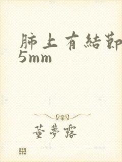 肺上有结节4.5mm