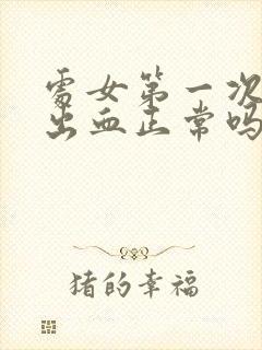 处女第一次没有出血正常吗