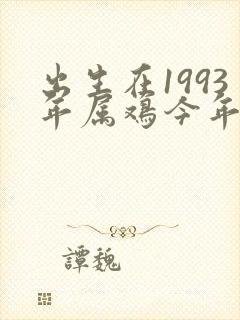 出生在1993年属鸡今年的命运怎样