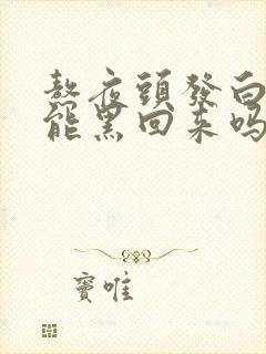 熬夜头发白了还能黑回来吗