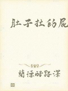 肚子拉的屁眼痛