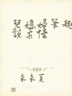 儿媳妇笔趣阁小说柔佳