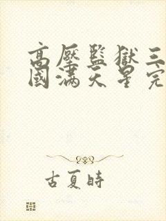 高压监狱三部法国满天星完全版