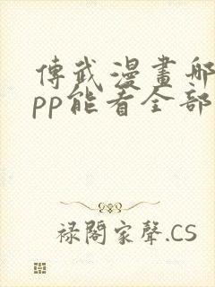 传武漫画哪个app能看全部