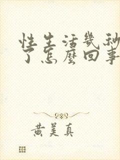 性生活几秒就射了怎么回事封面