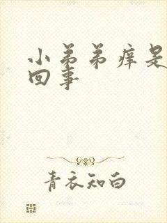 小弟弟痒是怎么回事