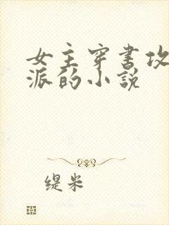 女主穿书攻略反派的小说