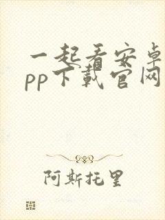 一起看安卓版app下载官网封面