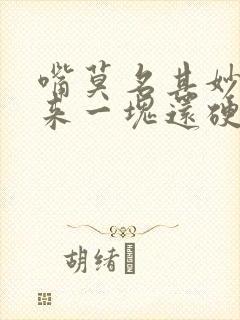 嘴莫名其妙肿起来一块还硬硬的