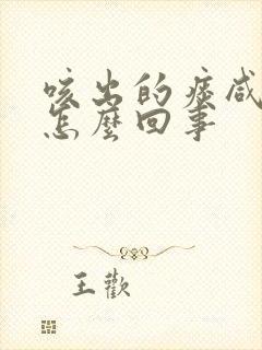 咳出的痰咸咸的怎么回事