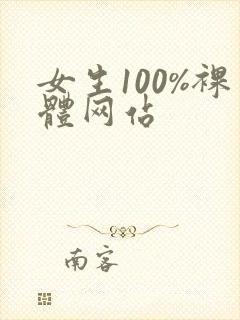 女生100%裸体网站
