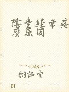 阴囊经常瘙痒什么原因