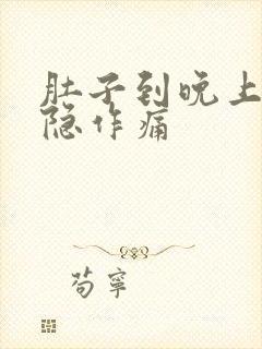 肚子到晚上就隐隐作痛