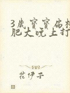 3岁宝宝扁桃体肥大晚上打呼噜