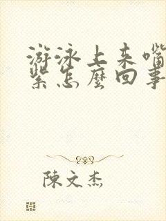 游泳上来嘴唇发紫怎么回事