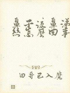 鼻子流鼻涕带血丝怎么回事