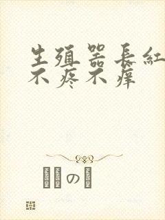 生殖器长红疙瘩不疼不痒