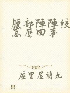 腹部阵阵绞痛是怎么回事