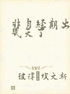 非月经期出血好几天了