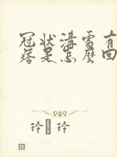 冠状沟处有小疙瘩是怎么回事