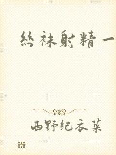 丝袜射精一二区