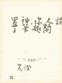 男神,你人设崩了笔趣阁