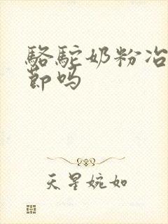 骆驼奶粉冶肺结节吗封面