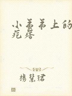 小弟弟上的白色疙瘩