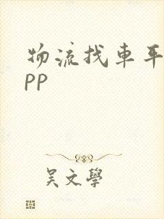 物流找车平台app