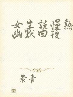 女生说慢热怎么幽默回复