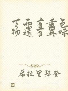 下面有黄色分泌物还有异味是怎么回事封面