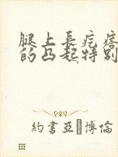 腿上长疙瘩硬硬的凸起特别痒