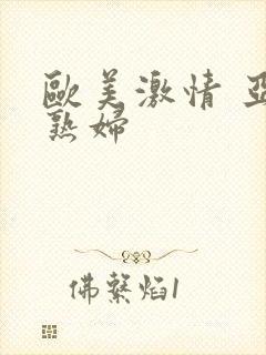 欧美激情 亚洲熟妇封面