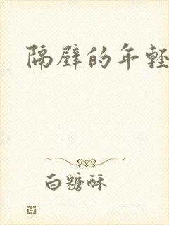 隔壁的年轻人妻